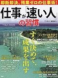 書評 仕事が「速い人」の習慣―即断即決、残業ゼロの仕事術! by hamachobi