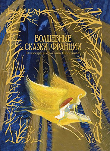 Волшебные сказки Франции (Russian Edition)