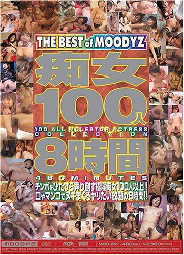 �Խ�100��8���� �ࡼ�ǥ����� [DVD]