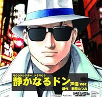 「静かなるドン」