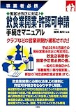 風営法改正に対応！ 飲食業開業・許認可申請手続きマニュアル 事業者必携
