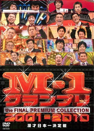 M-1グランプリ THE FINAL プレミアムコレクション 2001-2010 漫才日本一決定戦 [レンタル落ち]