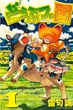 どうぶつの国(1) (週刊少年マガジンコミックス)