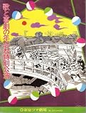 舞台パンフレット　「歌と喜劇の年忘れ特別公演」（1985年12月/新宿コマ劇場）　あ!大江戸笑乱時代/熱唱渥美二郎　出演 渥美二郎/由利徹/東てる美/関敬六/谷幹一/大村崑/石井均 由利徹