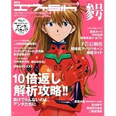 月刊エヴァ5th 参号 (プレミアムムック)