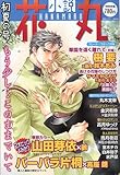 小説花丸 2009年 07月号 [雑誌]