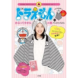 ドラえもん かぶって タオル: ドラDAYS 1
