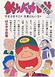 釣りバカ日誌（１）【期間限定　無料お試し版】 (ビッグコミックス)