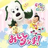 NHK  いないいないばあっ!   おててタッチ!