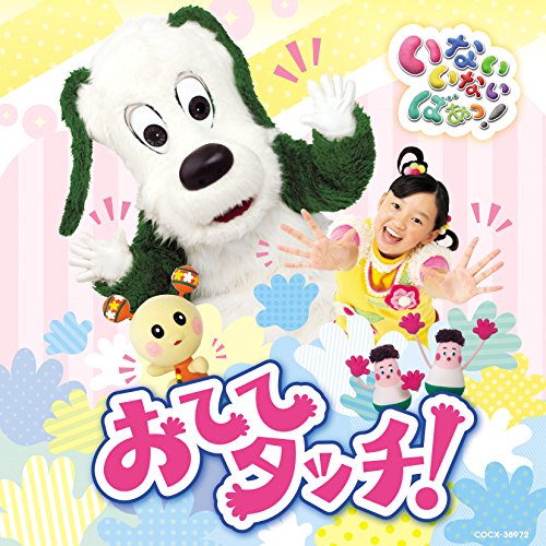 NHK  いないいないばあっ!   おててタッチ! ワンワン、ゆうなちゃん、うーたん  ほか