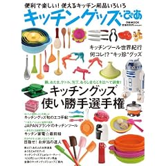 キッチングッズぴあ　便利で楽しい! 使えるキッチン用品いろいろ (ぴあMOOK)