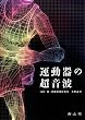 運動器の超音波