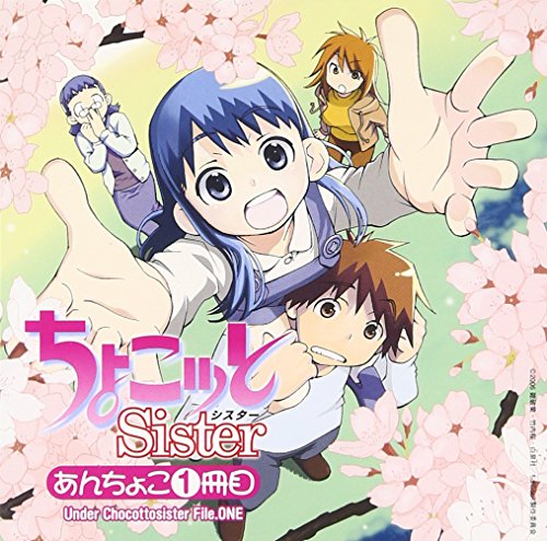 「ちょこッとSister」 あんちょこ 1冊目(Under Chocottosister File.ONE) ドラマ 斎藤桃子 辻本祥子 平川大輔 水橋かおり 森永理科 松岡由貴 井出安軌 西田マサラ