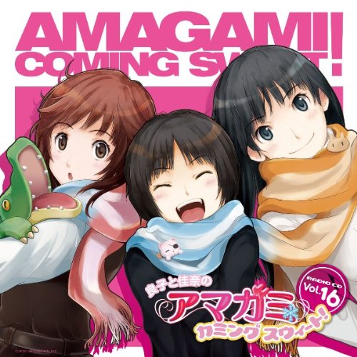 ラジオCD「良子と佳奈のアマガミ カミングスウィート!」vol.16