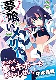 夢喰いメリー (2) (まんがタイムKRコミックス フォワードシリーズ)-
