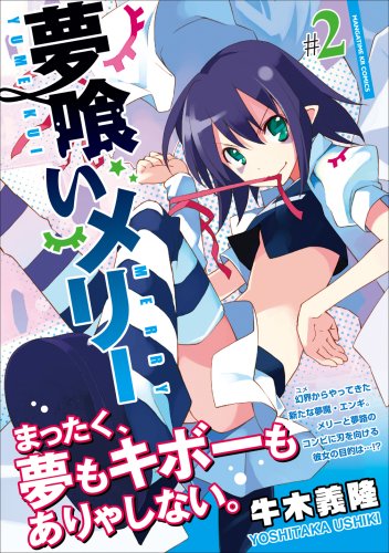 夢喰いメリー (2) (まんがタイムKRコミックス フォワードシリーズ)