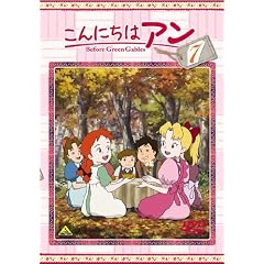 こんにちは アン～Before Green Gables 7 [DVD]