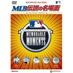 MLB 伝説の名場面 ~グレイテスト・モメント~