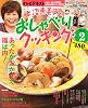 上沼恵美子のおしゃべりクッキング 2012年 02月号 [雑誌]