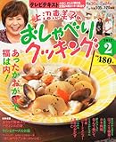 上沼恵美子のおしゃべりクッキング 2012年 02月号 [雑誌]-
