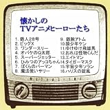 鉄腕アトム