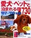 愛犬・ペットと泊まれる宿730 ’07~’08年版 (2007) (SEIBIDO MOOK)