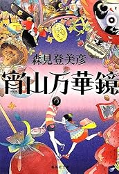 宵山万華鏡 (集英社文庫)