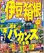るるぶ伊豆 箱根’10 (るるぶ情報版 中部 10)
