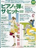 ピアノで弾くザ・ヒット2008-2009 2009年 07月号増刊 [雑誌]
