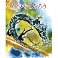 たつのこたろう<br>松谷 みよ子文 朝倉 摂絵 <br>講談社<br>1680円<br>ISBN:9784061324343