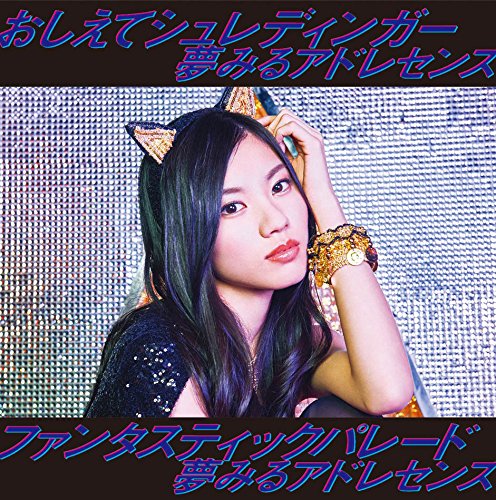 おしえてシュレディンガー/ファンタスティックパレード(初回生産限定盤E)