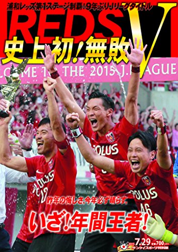 浦和レッズ第1ステージ制覇 史上初！無敗Ｖ (サンケイスポーツ特別版)