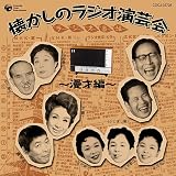 漫才｜大人の音楽シリーズ 懐かしのラジオ演芸会~漫才編~