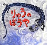 りゅうのぼうや