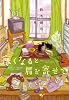 寒くなると肩を寄せて (ビームコミックス)