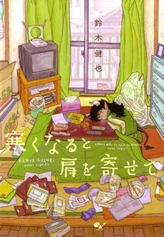 amazon: 鈴木健也 - 寒くなると肩を寄せて