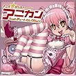 アニメ☆ダンス Presents アニカンヒットチャートセレクション