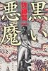 黒い悪魔 (文春文庫)