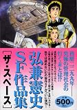 弘兼憲史SF作品集ザ・スペース (プラチナコミックス)