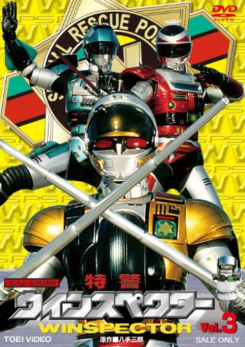 [画像：特警ウィンスペクター VOL.3 [DVD]]