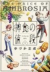 神食の値段(1) (マガジンエッジKC)