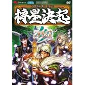 三国志大戦3 DVD 将星決起