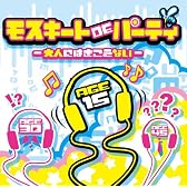 モスキートDEパーティ-大人にはきこえない-
