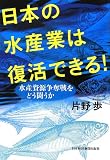 日本の水産業は復活できる! ―水産資源争奪戦をどう闘うか