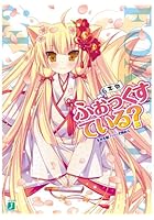 ふぉっくすている？ 6本目