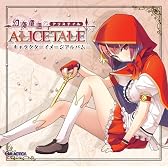 幻奏童話 ALICE TALE －キャラクターイメージアルバム－