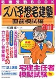 2010年版ズバ予想宅建塾直前模試編