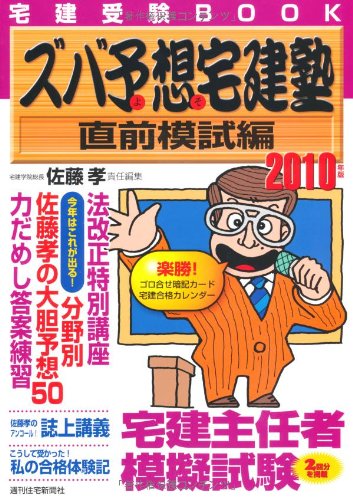 2010年版ズバ予想宅建塾直前模試編