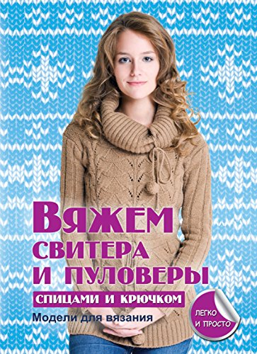 Вяжем свитера и полуверы спицами и крючком (Russian Edition)
