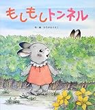 もしもしトンネル